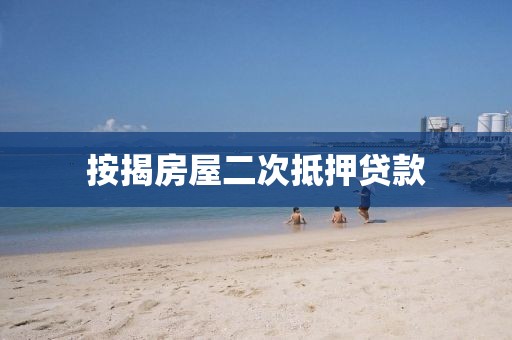 按揭房屋二次抵押贷款