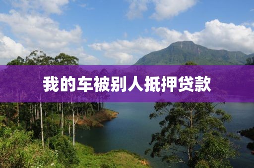 我的车被别人抵押贷款