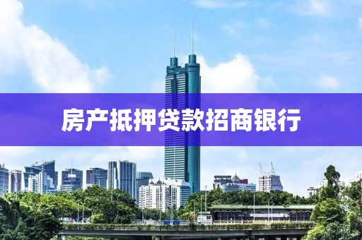 房产抵押贷款招商银行