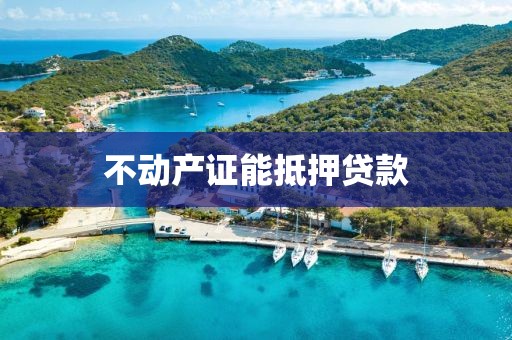 不动产证能抵押贷款