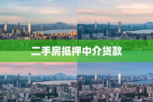 二手房抵押中介贷款