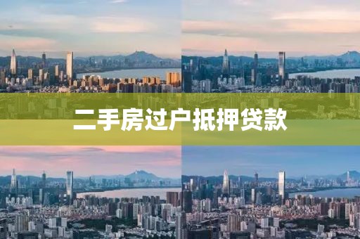 二手房过户抵押贷款