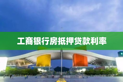 工商银行房抵押贷款利率