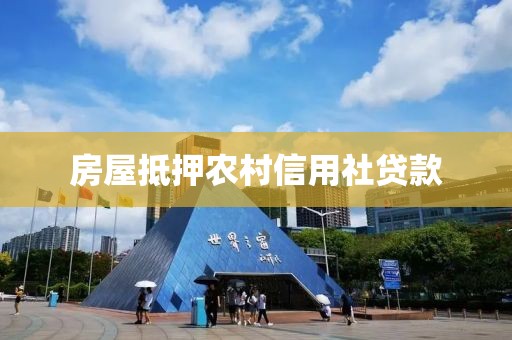 房屋抵押农村信用社贷款