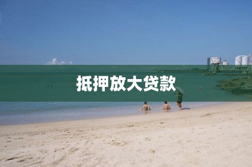 抵押放大贷款