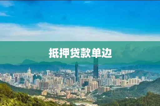 抵押贷款单边