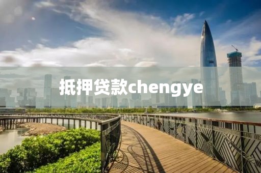 抵押贷款chengye