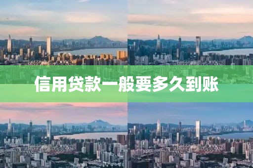 信用贷款一般要多久到账