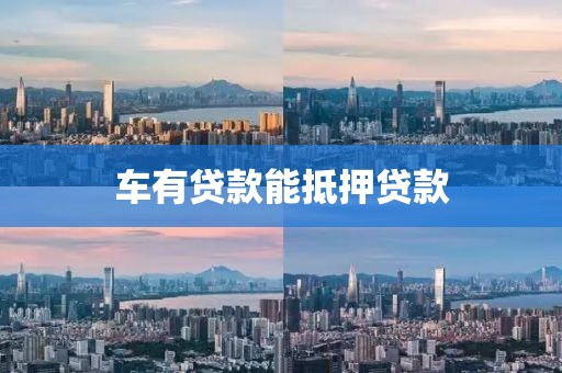 车有贷款能抵押贷款