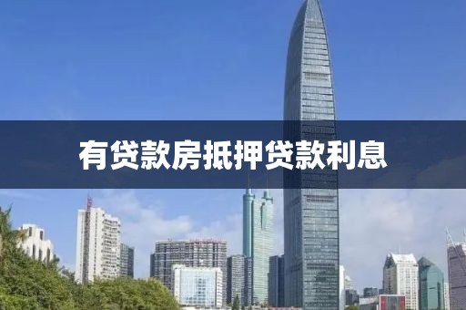 有贷款房抵押贷款利息