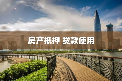 房产抵押 贷款使用