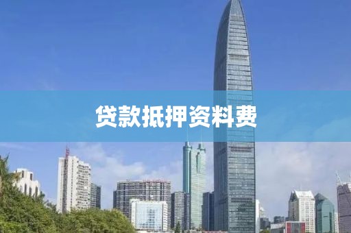 贷款抵押资料费