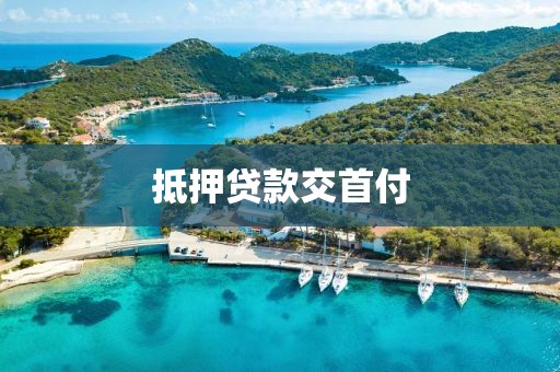 抵押贷款交首付