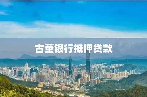 古董银行抵押贷款