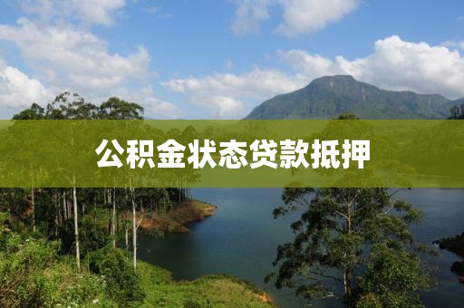 公积金状态贷款抵押