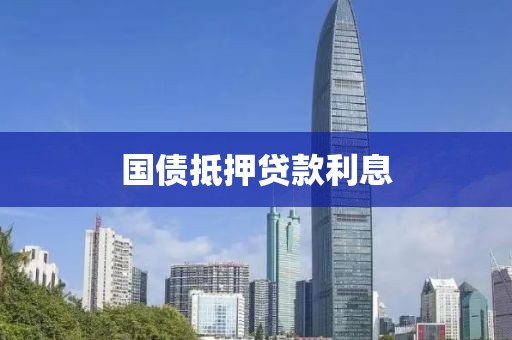 国债抵押贷款利息