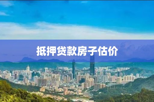 抵押贷款房子估价