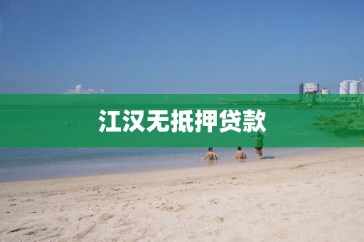 江汉无抵押贷款