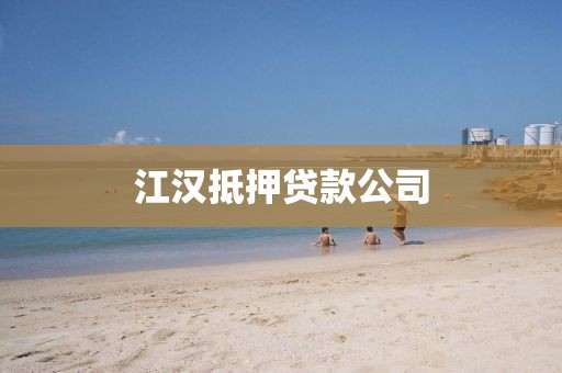 江汉抵押贷款公司