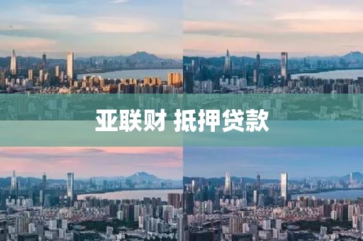 亚联财 抵押贷款