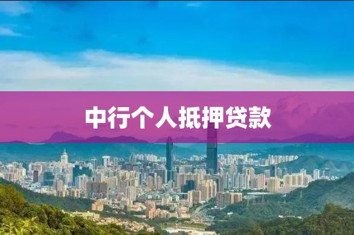 中行个人抵押贷款