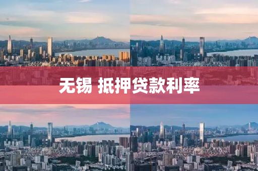 无锡 抵押贷款利率