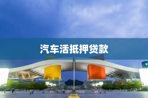 汽车活抵押贷款