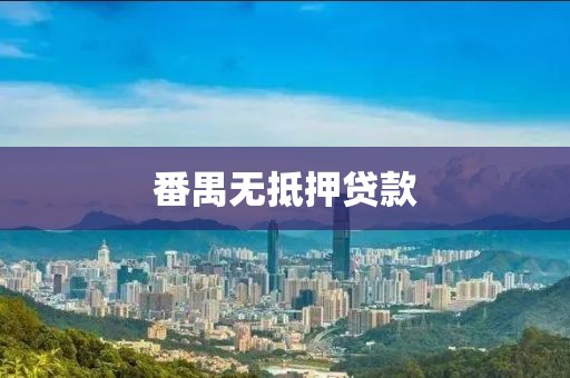 番禺无抵押贷款