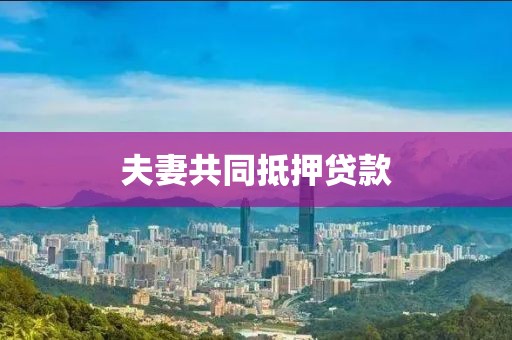 夫妻共同抵押贷款