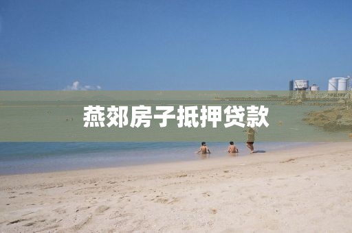 燕郊房子抵押贷款