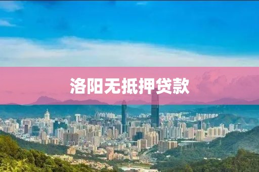 洛阳无抵押贷款