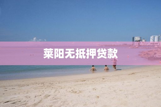 莱阳无抵押贷款