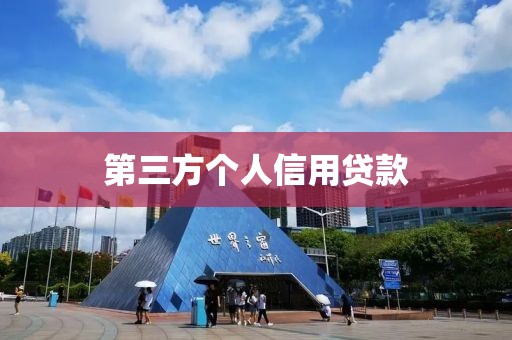 第三方个人信用贷款
