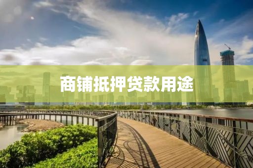商铺抵押贷款用途