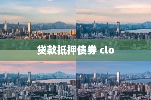 贷款抵押债券 clo