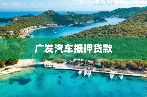 广发汽车抵押贷款