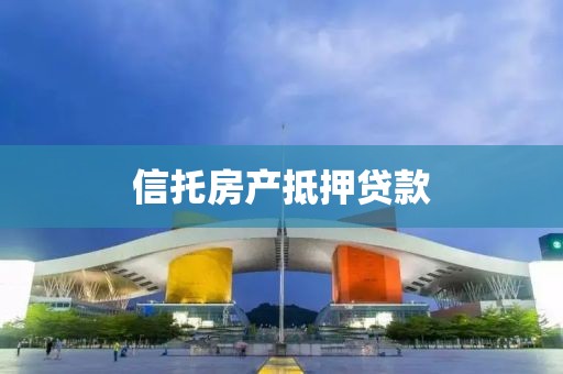 信托房产抵押贷款