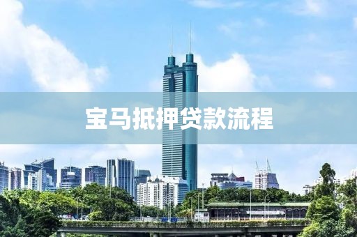 宝马抵押贷款流程