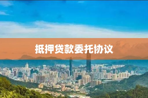 抵押贷款委托协议