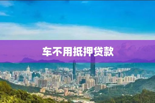车不用抵押贷款