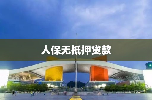 人保无抵押贷款
