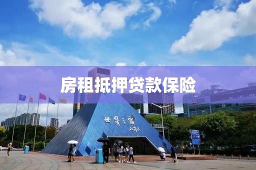 房租抵押贷款保险