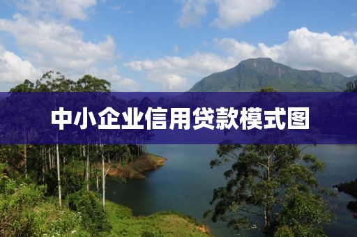 中小企业信用贷款模式图