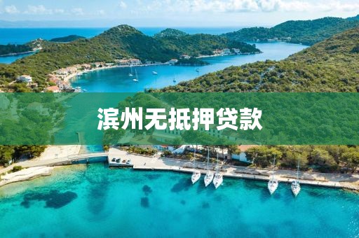 滨州无抵押贷款