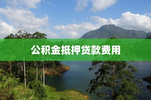 公积金抵押贷款费用