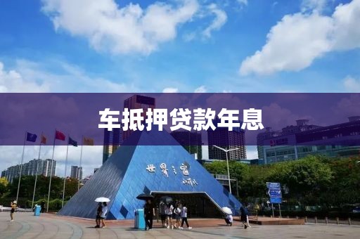 车抵押贷款年息