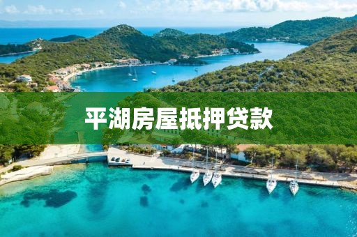 平湖房屋抵押贷款