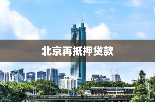 北京再抵押贷款