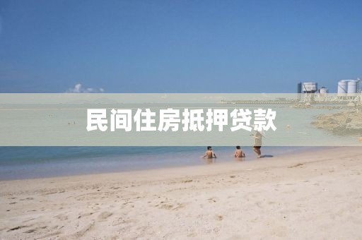 民间住房抵押贷款