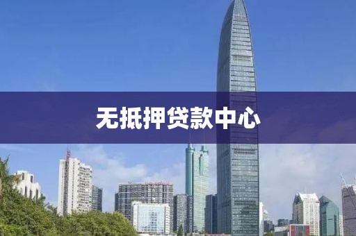 无抵押贷款中心